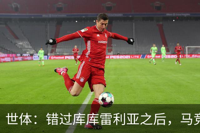 世体：错过库库雷利亚之后，马竞左后卫B计划是格里马尔多