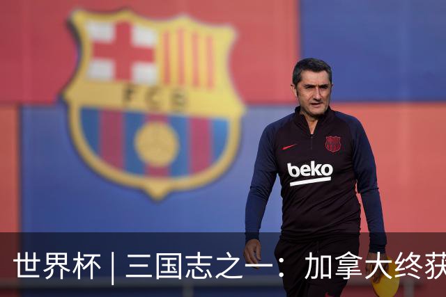 世界杯 | 三国志之一：加拿大终获世界杯首分，突破从何而来？