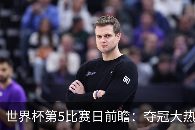世界杯第5比赛日前瞻：夺冠大热西班牙出战，亚洲球会集体亮相
