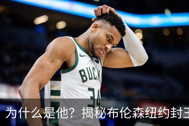 为什么是他？揭秘布伦森纽约封王之路 有他才有尼克斯53年首冠
