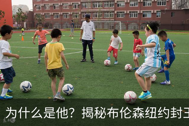 为什么是他？揭秘布伦森纽约封王之路 有他才有尼克斯53年首冠