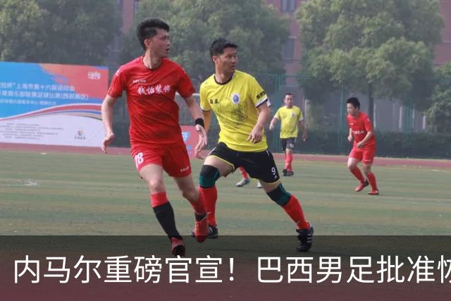 内马尔重磅官宣！巴西男足批准恢复训练，首秀日期确定