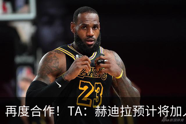 再度合作！TA：赫迪拉预计将加入穆帅的皇马教练组