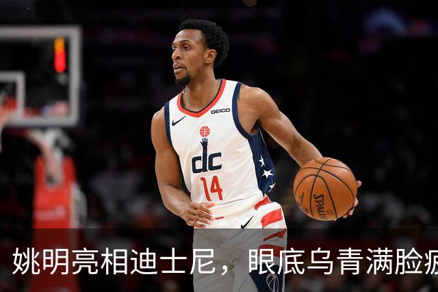 姚明亮相迪士尼，眼底乌青满脸疲惫，一身伤病走路一瘸一拐太沧桑