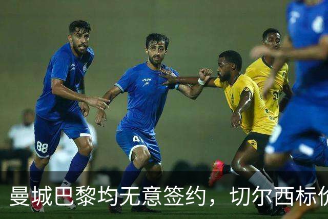 曼城巴黎均无意签约，切尔西标价1.2亿英镑，穆里尼奥会买恩佐吗？