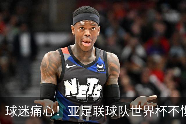 球迷痛心！亚足联球队世界杯不惧欧洲强敌 国足都赢不了泰国