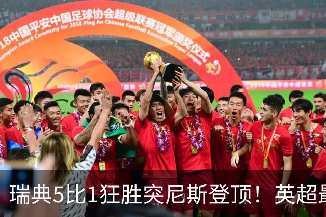 瑞典5比1狂胜突尼斯登顶！英超最贵球员独造3球，替补球员17秒神迹