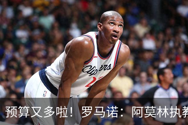 预算又多啦！罗马诺：阿莫林执教米兰，让曼联省下900万镑补偿金