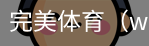 完美体育，WMsports，完美体育官方，完美体育平台，完美体育下载